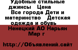  Удобные стильные джинсы › Цена ­ 400 - Все города Дети и материнство » Детская одежда и обувь   . Ненецкий АО,Нарьян-Мар г.